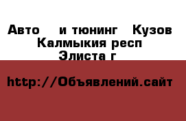 Авто GT и тюнинг - Кузов. Калмыкия респ.,Элиста г.